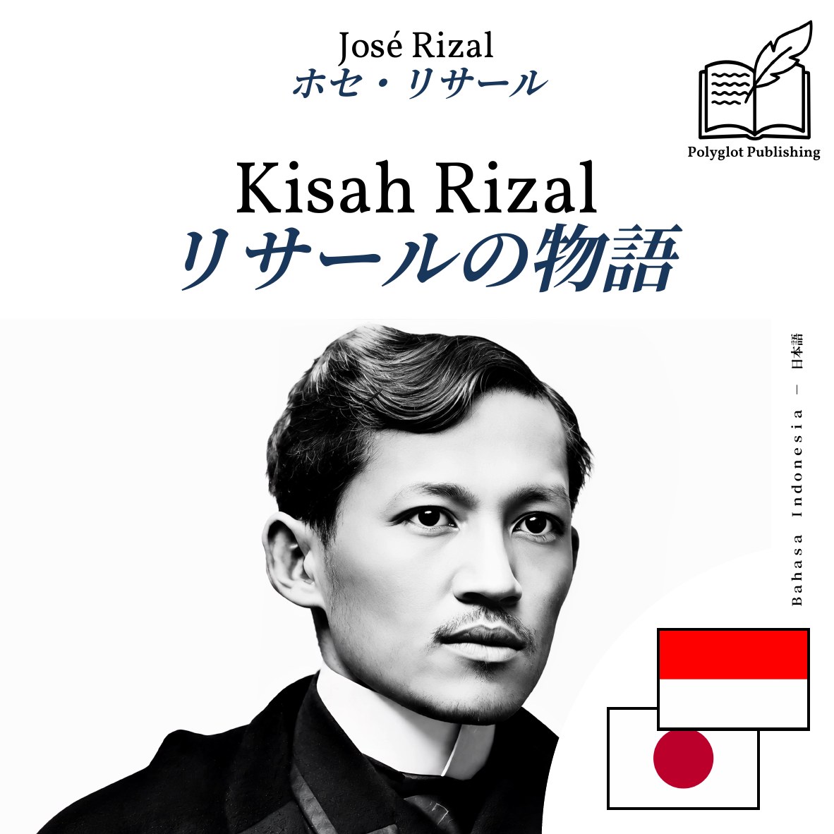 リサールの物語
