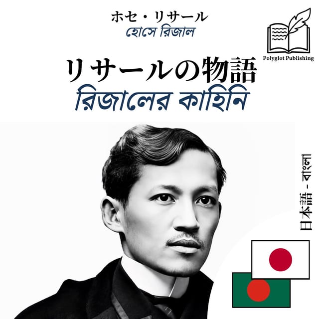 রিজালের কাহিনি