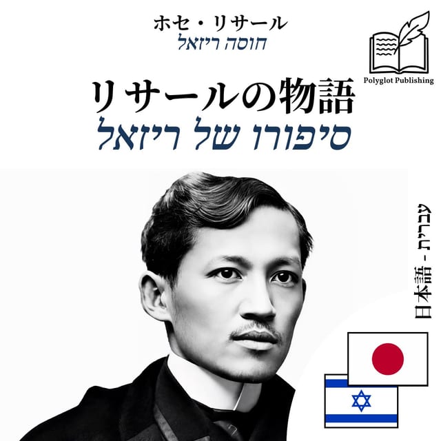 סיפורו של ריזאל