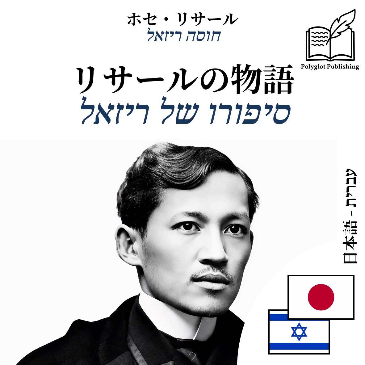 סיפורו של ריזאל