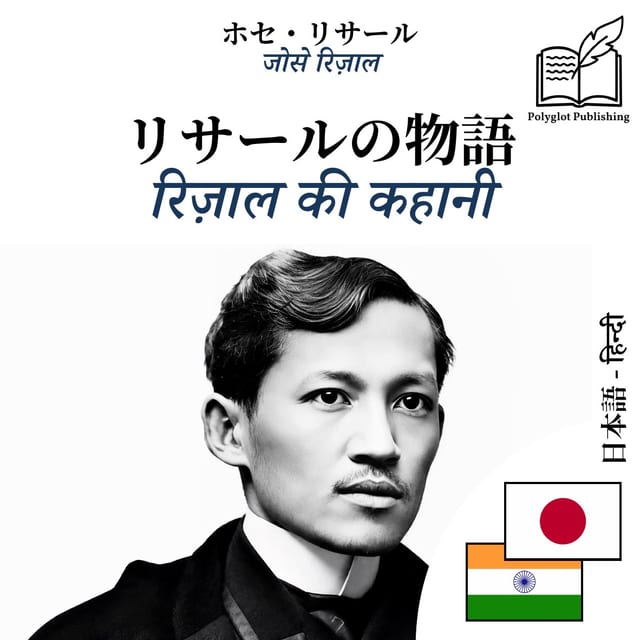 रिज़ाल की कहानी