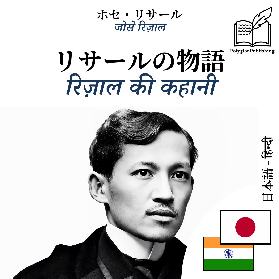 रिज़ाल की कहानी