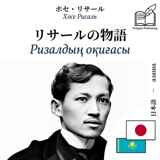 Ризалдың оқиғасы