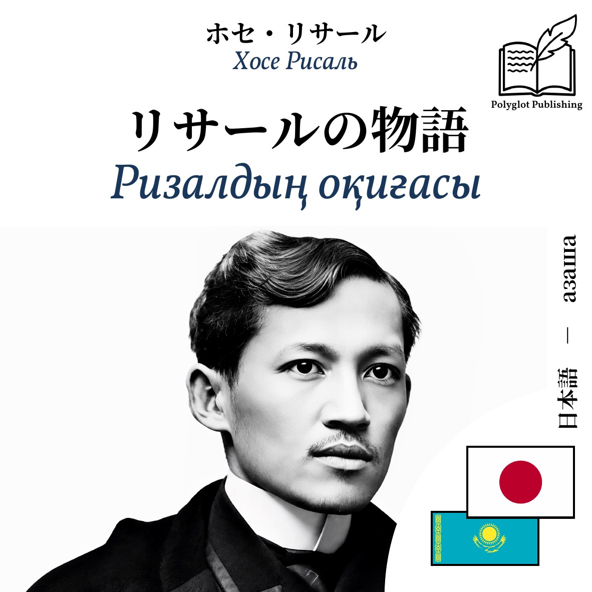 Ризалдың оқиғасы