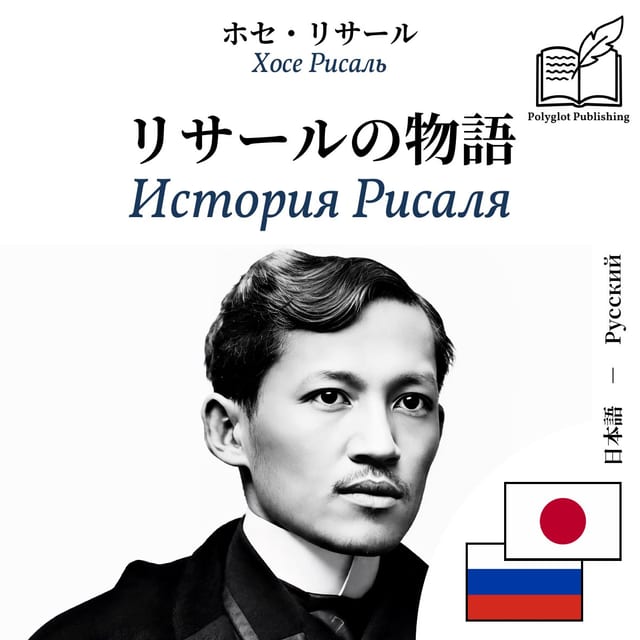 История Рисаля