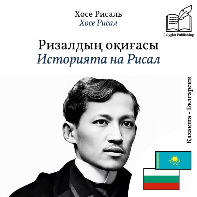 Историята на Рисал