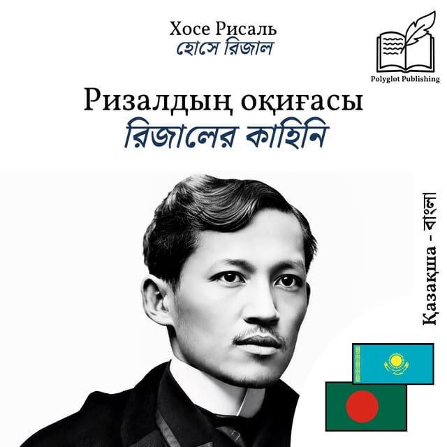 রিজালের কাহিনি