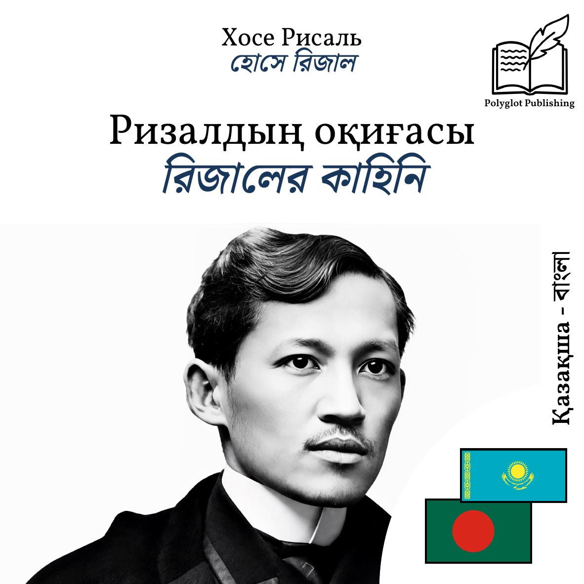 রিজালের কাহিনি