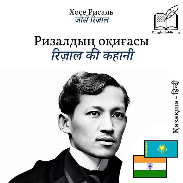 रिज़ाल की कहानी