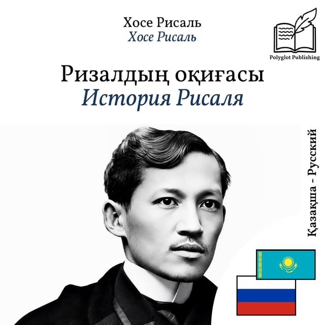 История Рисаля