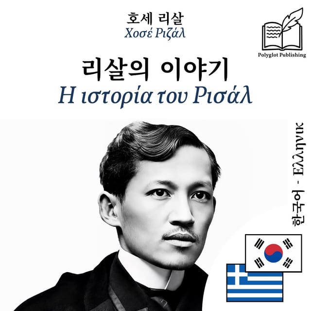 Η ιστορία του Ρισάλ