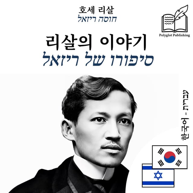 סיפורו של ריזאל