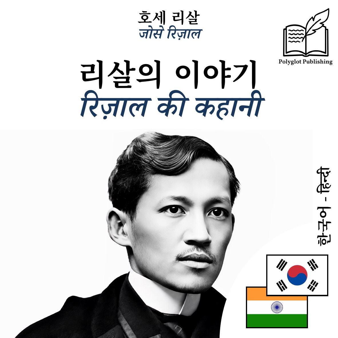 रिज़ाल की कहानी