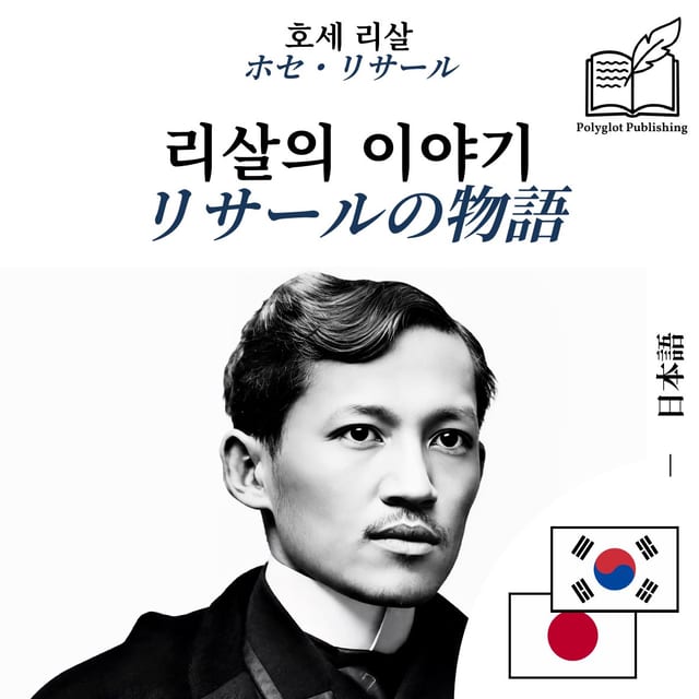 リサールの物語