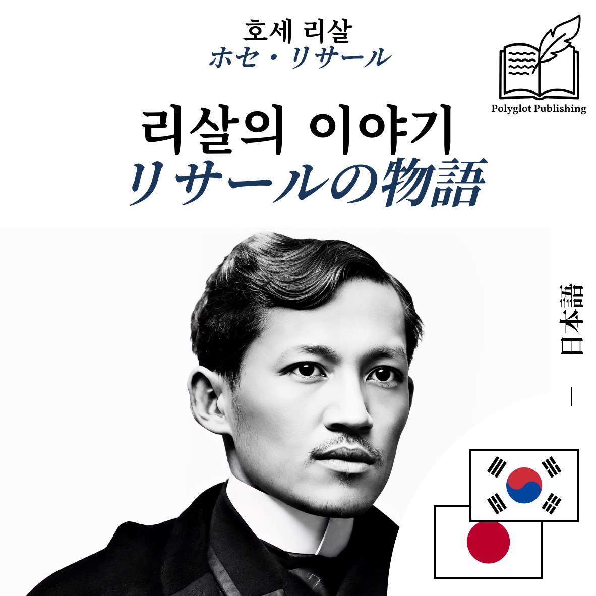 リサールの物語