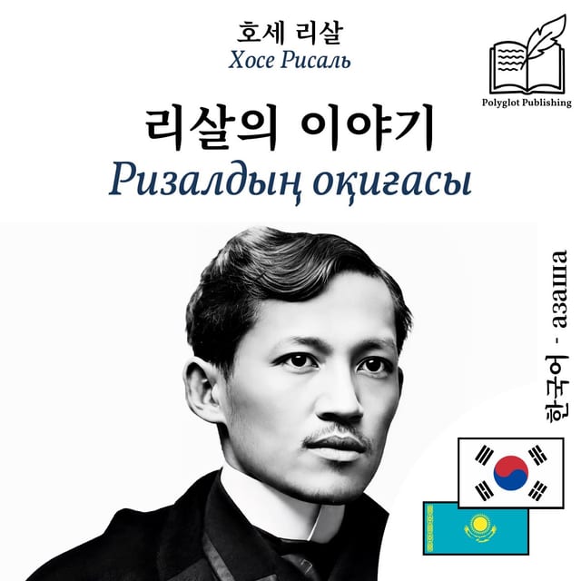 Ризалдың оқиғасы
