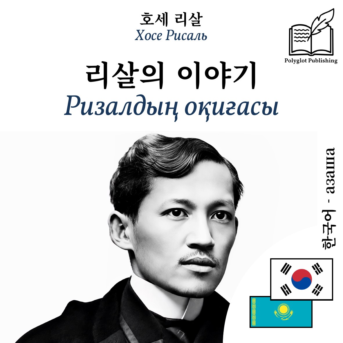 Ризалдың оқиғасы