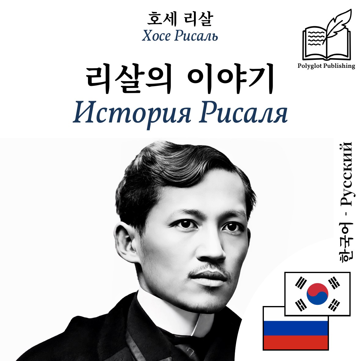 История Рисаля