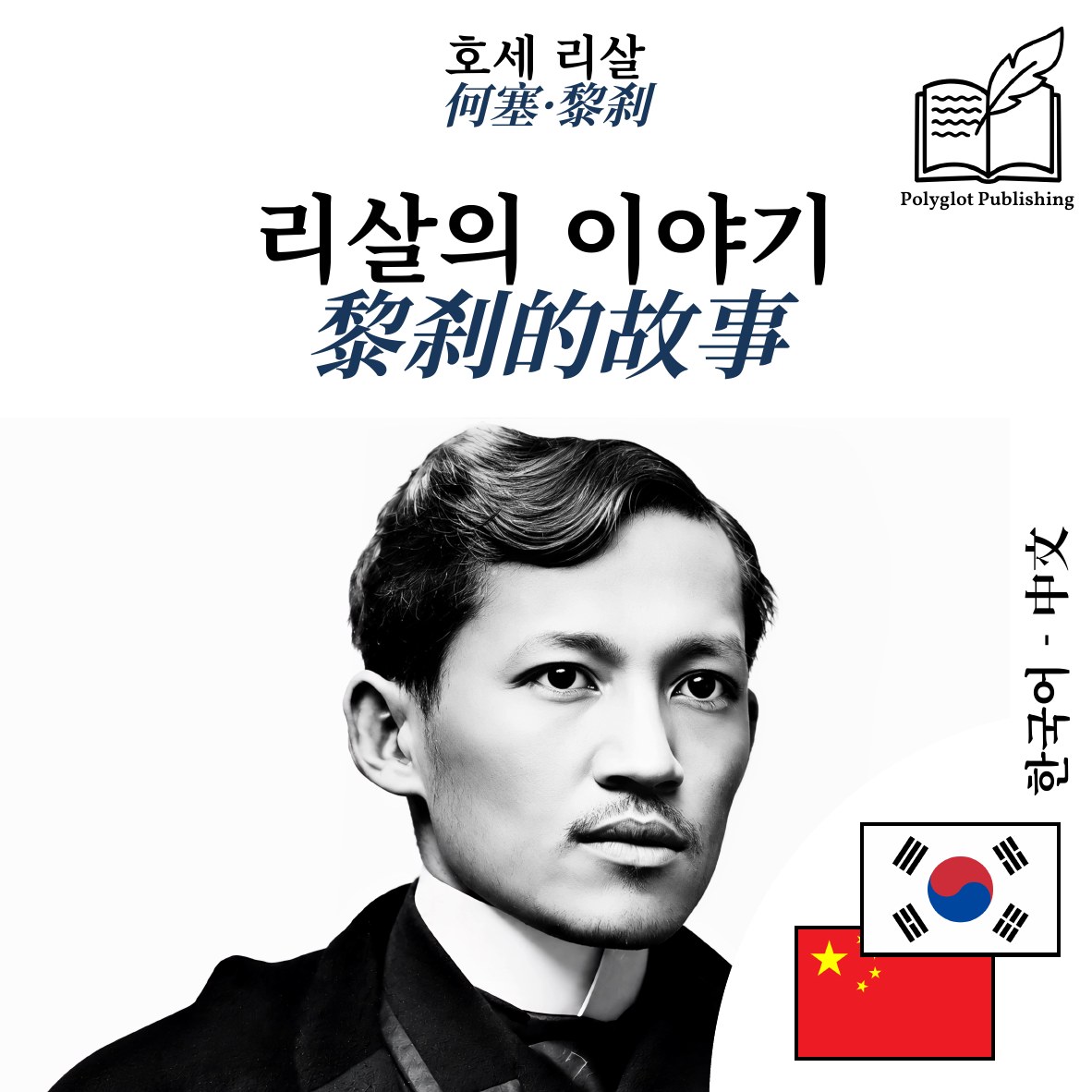 黎刹的故事
