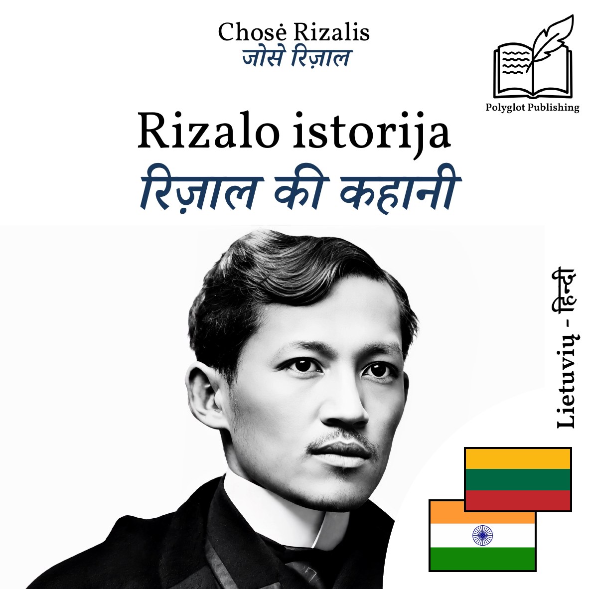 रिज़ाल की कहानी