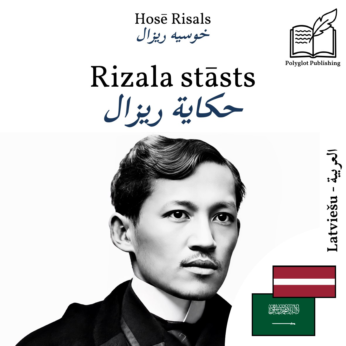 حكاية ريزال