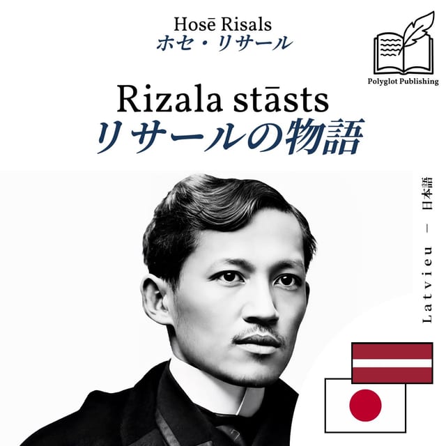 リサールの物語