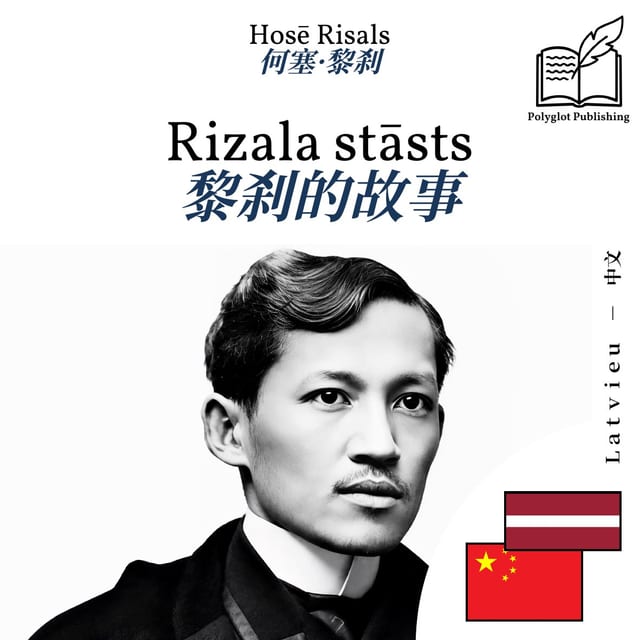 黎刹的故事