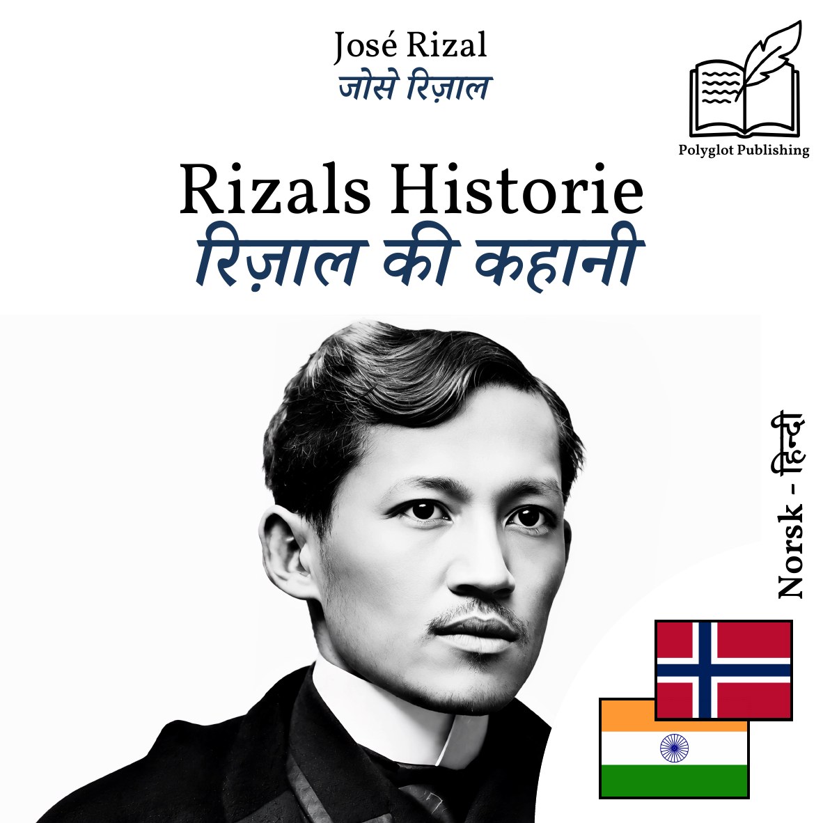 रिज़ाल की कहानी