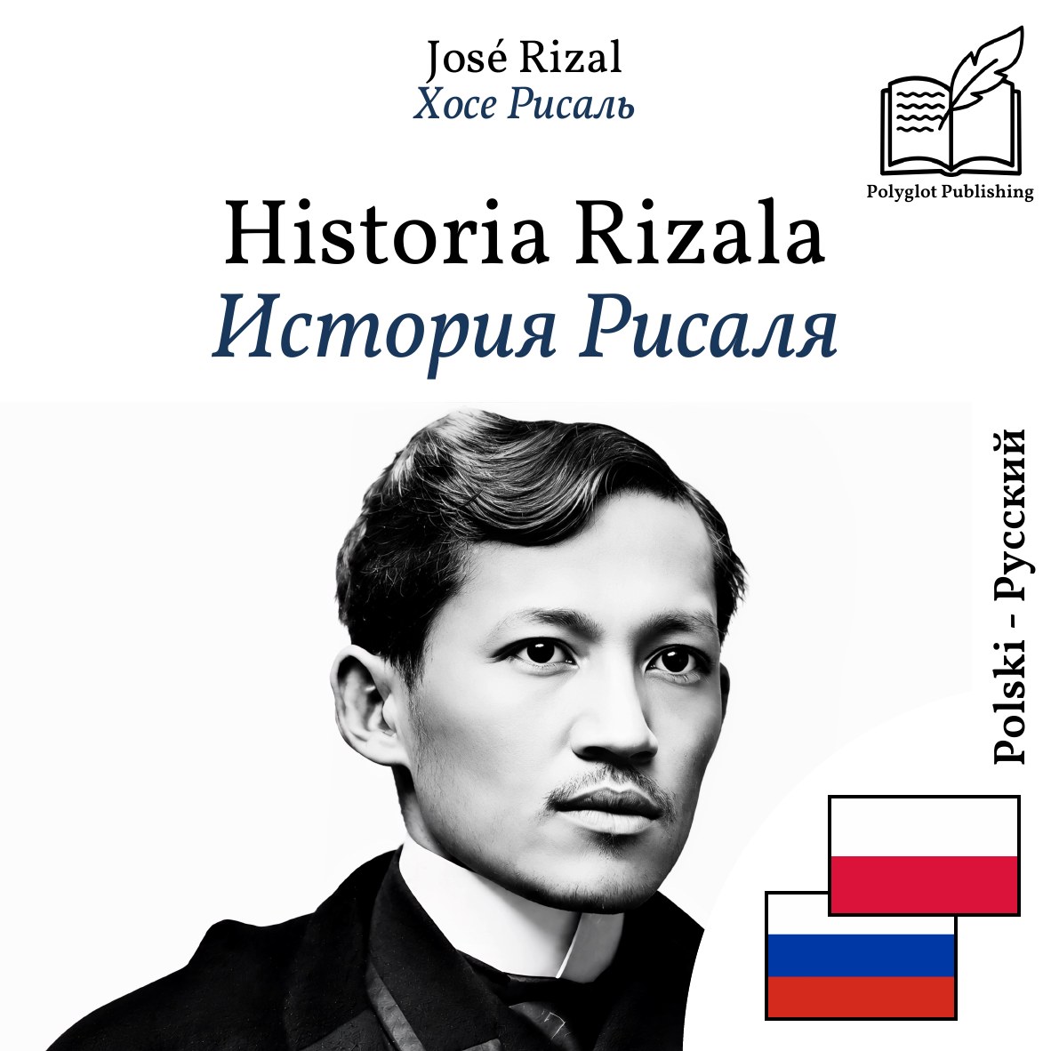 История Рисаля