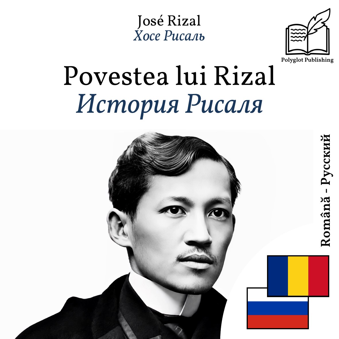 История Рисаля