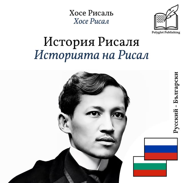 Историята на Рисал
