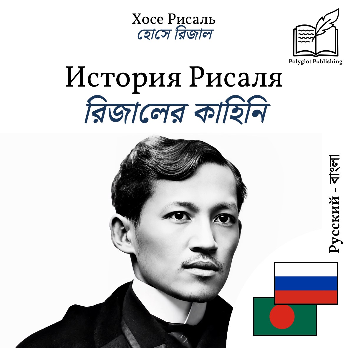রিজালের কাহিনি