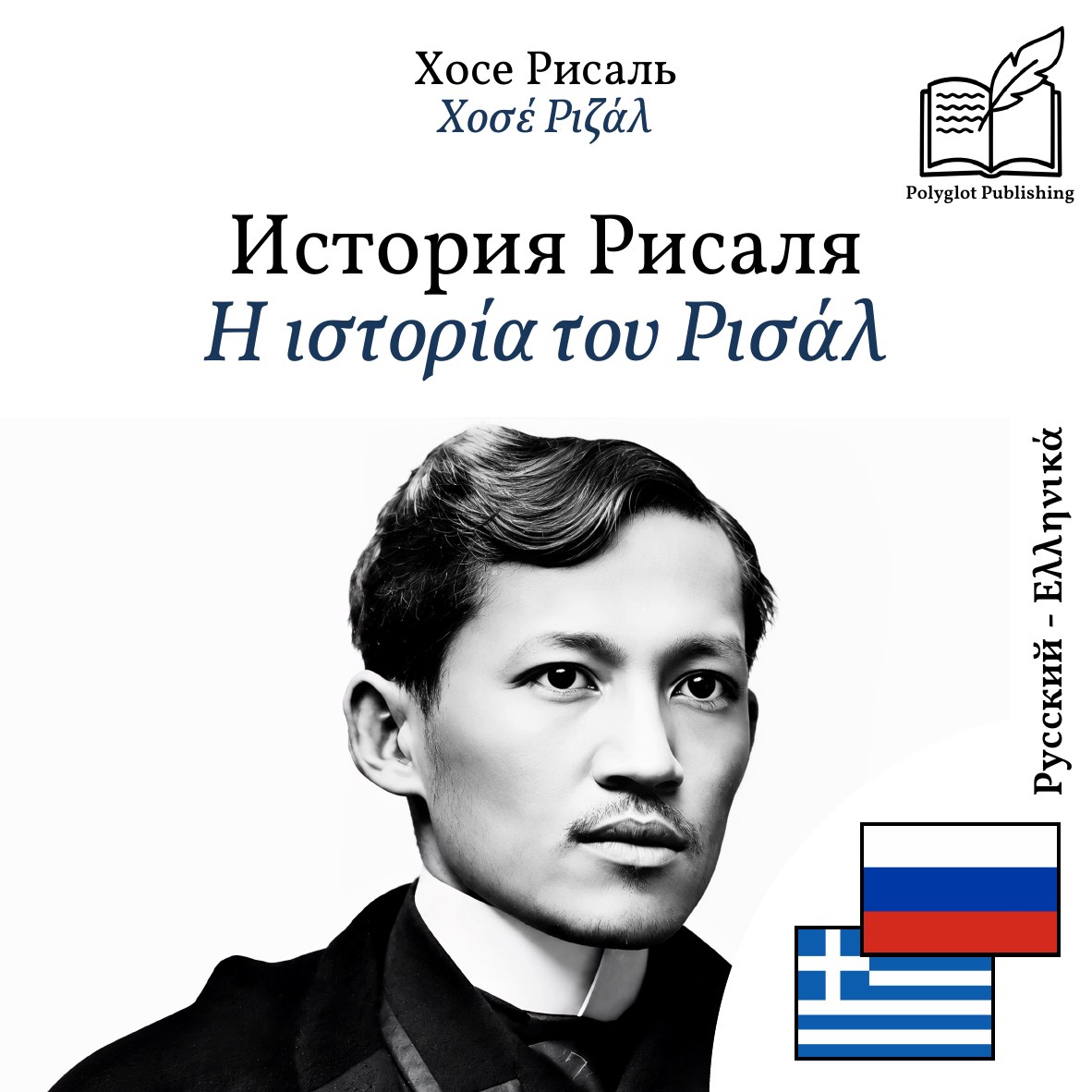 Η ιστορία του Ρισάλ