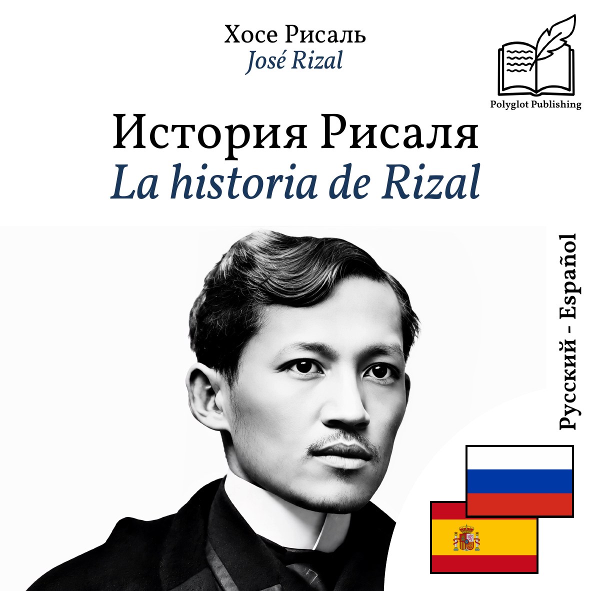 La historia de Rizal