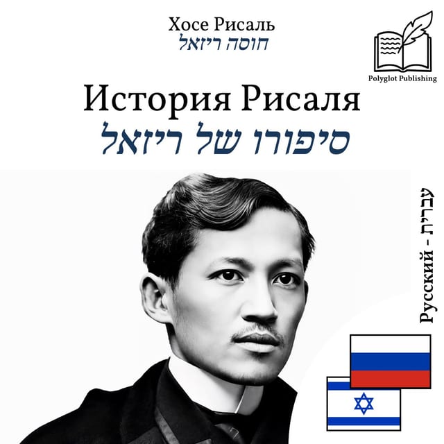 סיפורו של ריזאל