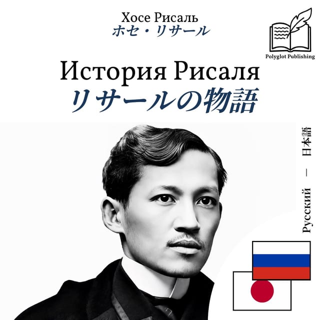 リサールの物語