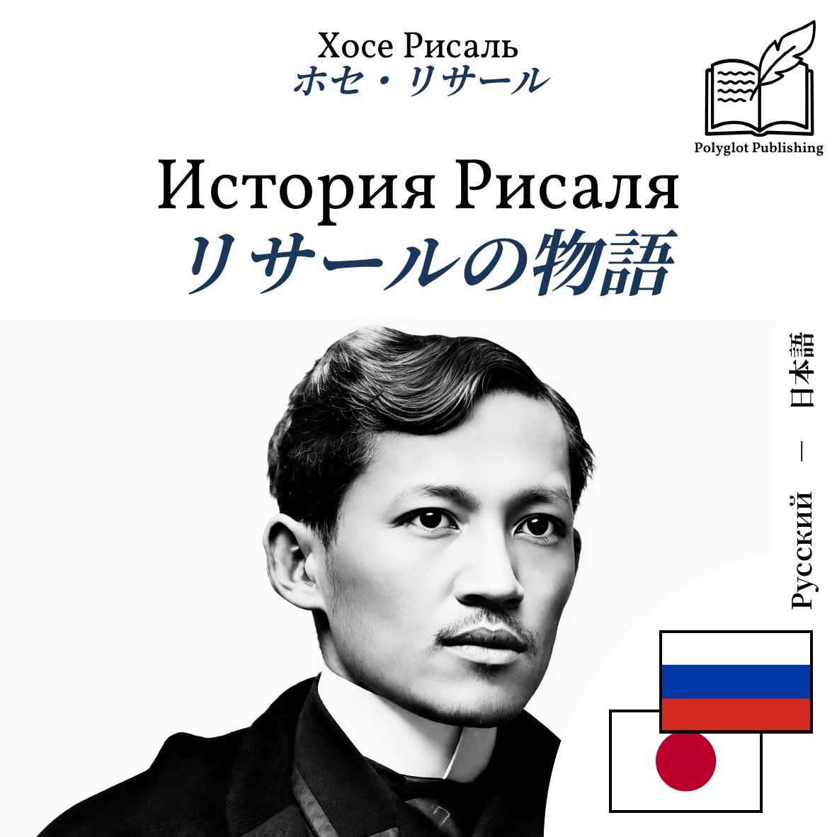 リサールの物語
