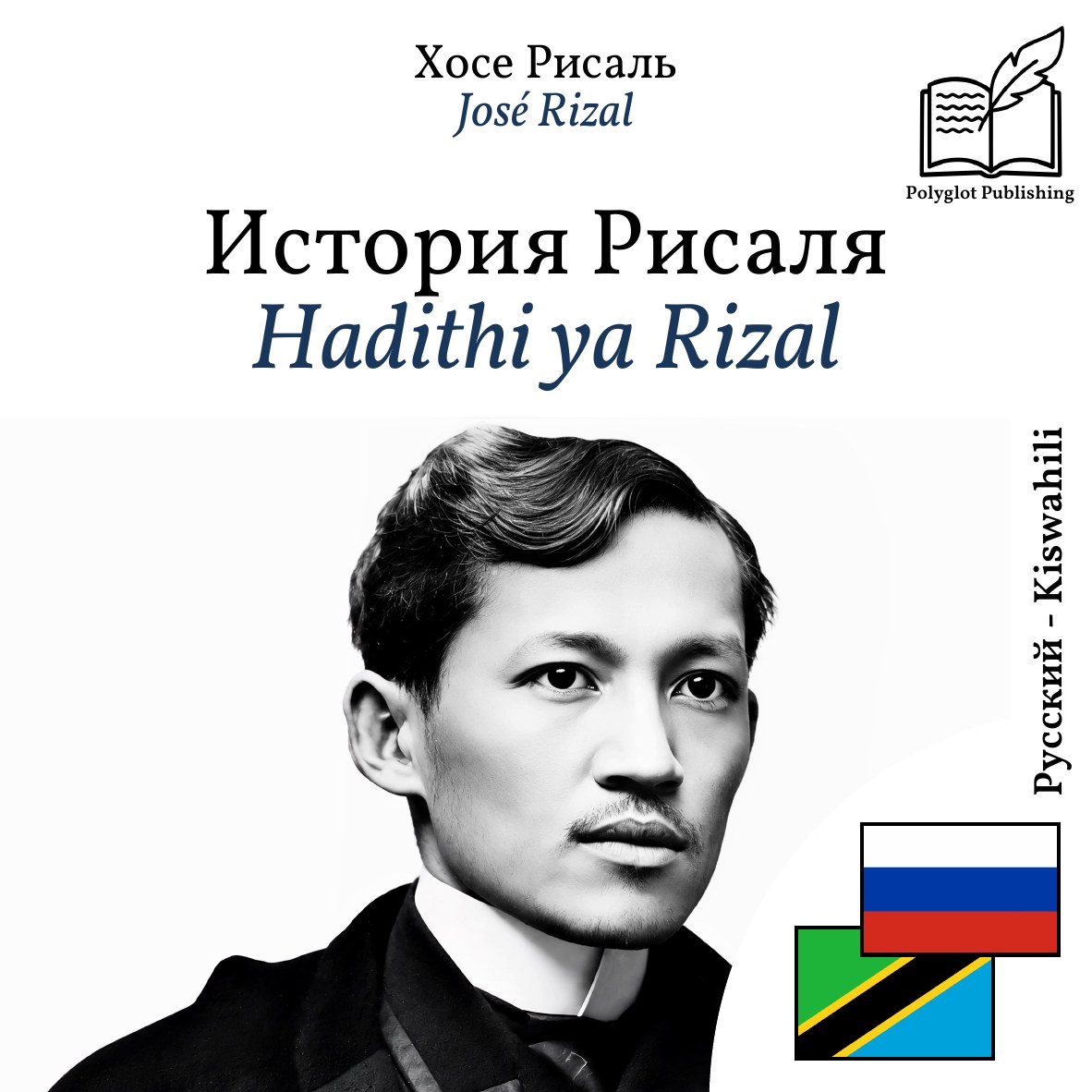 Hadithi ya Rizal