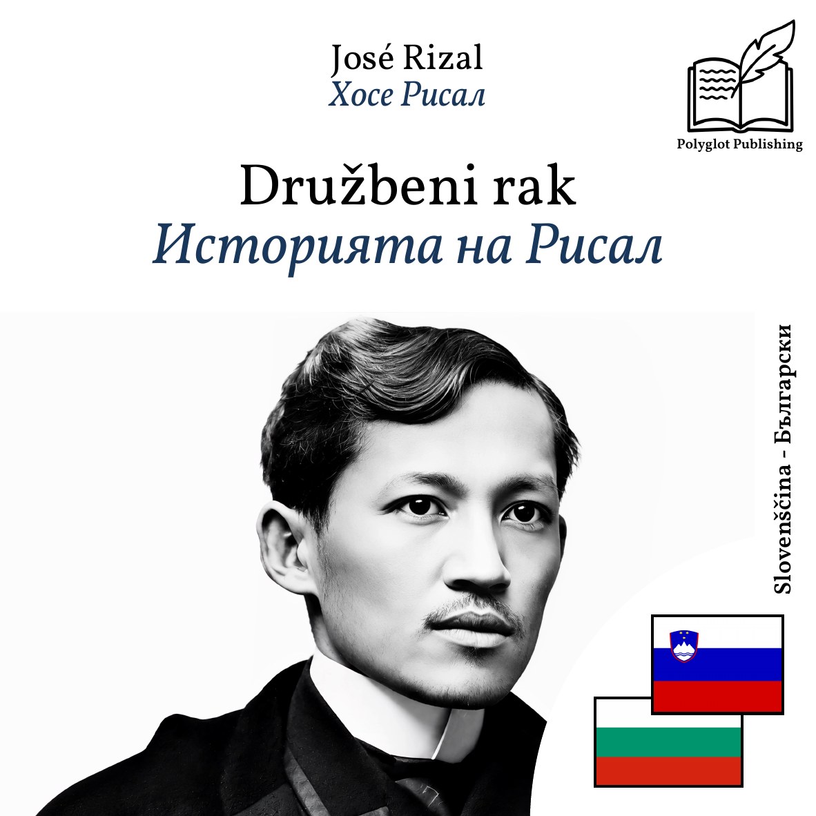 Историята на Рисал