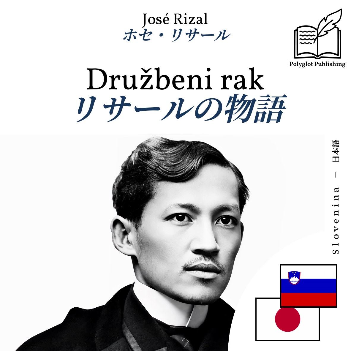 リサールの物語