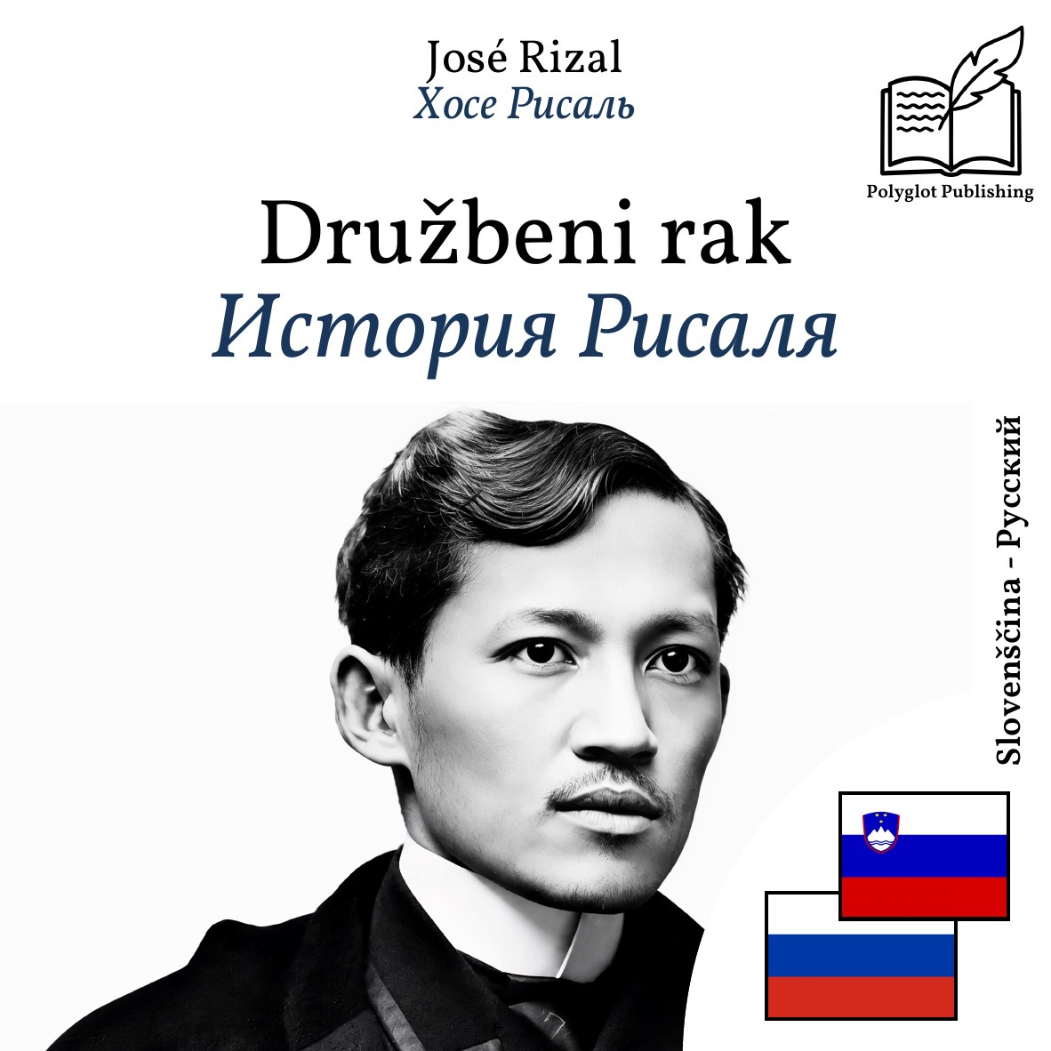 История Рисаля