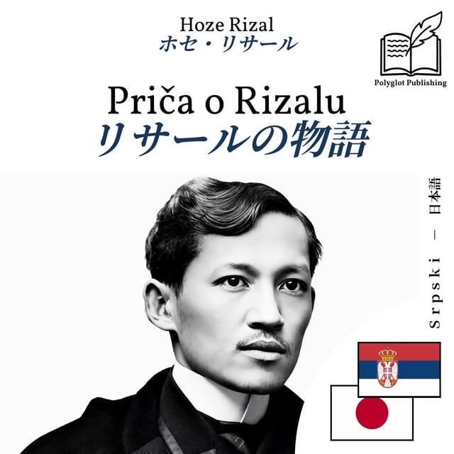 リサールの物語