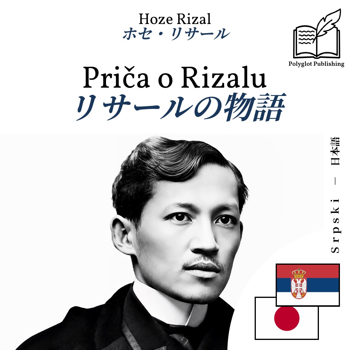 リサールの物語