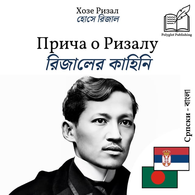 রিজালের কাহিনি