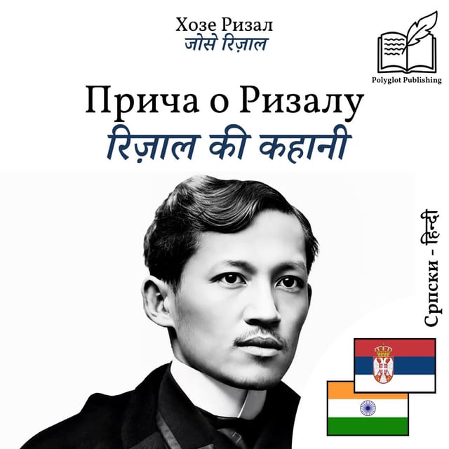 रिज़ाल की कहानी