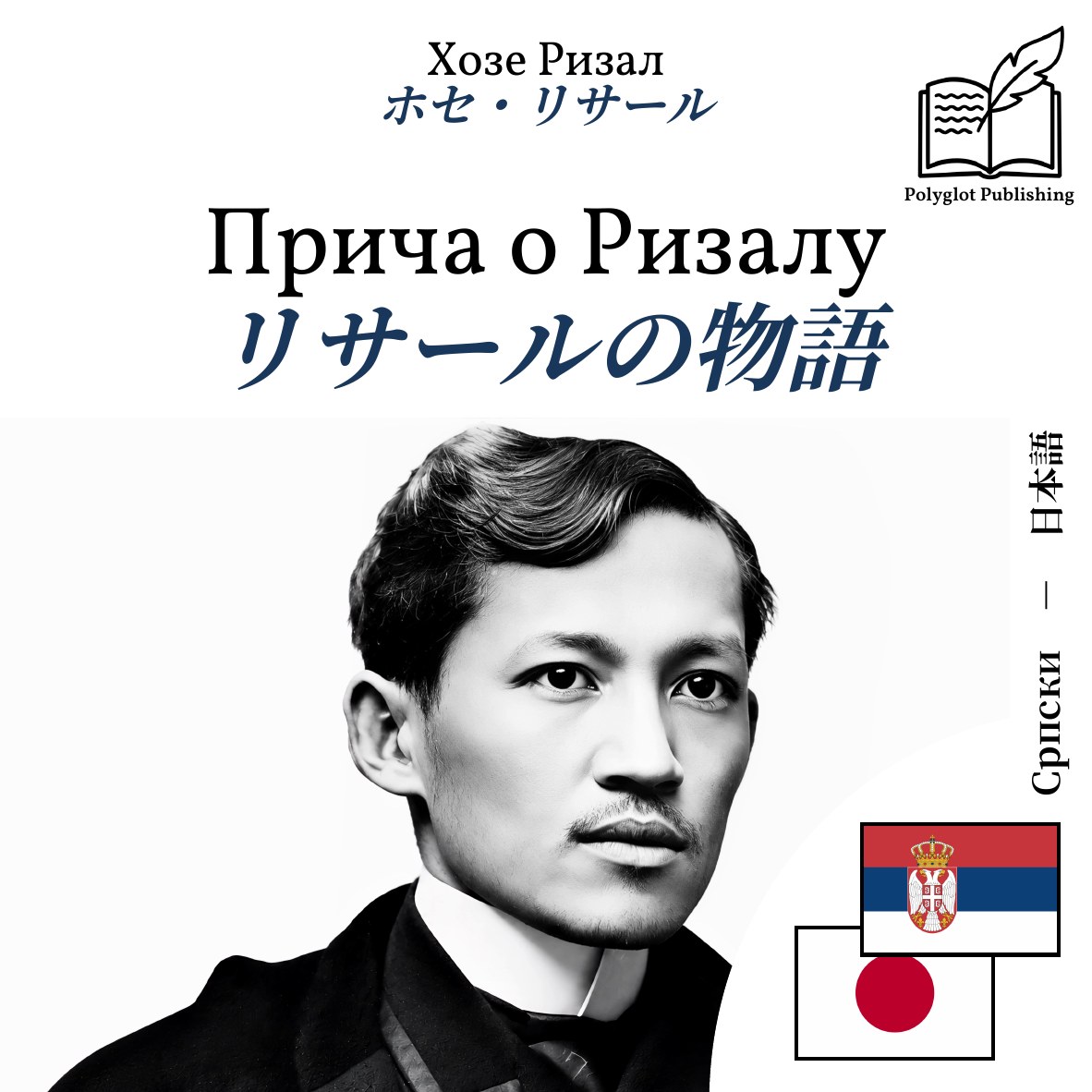 リサールの物語