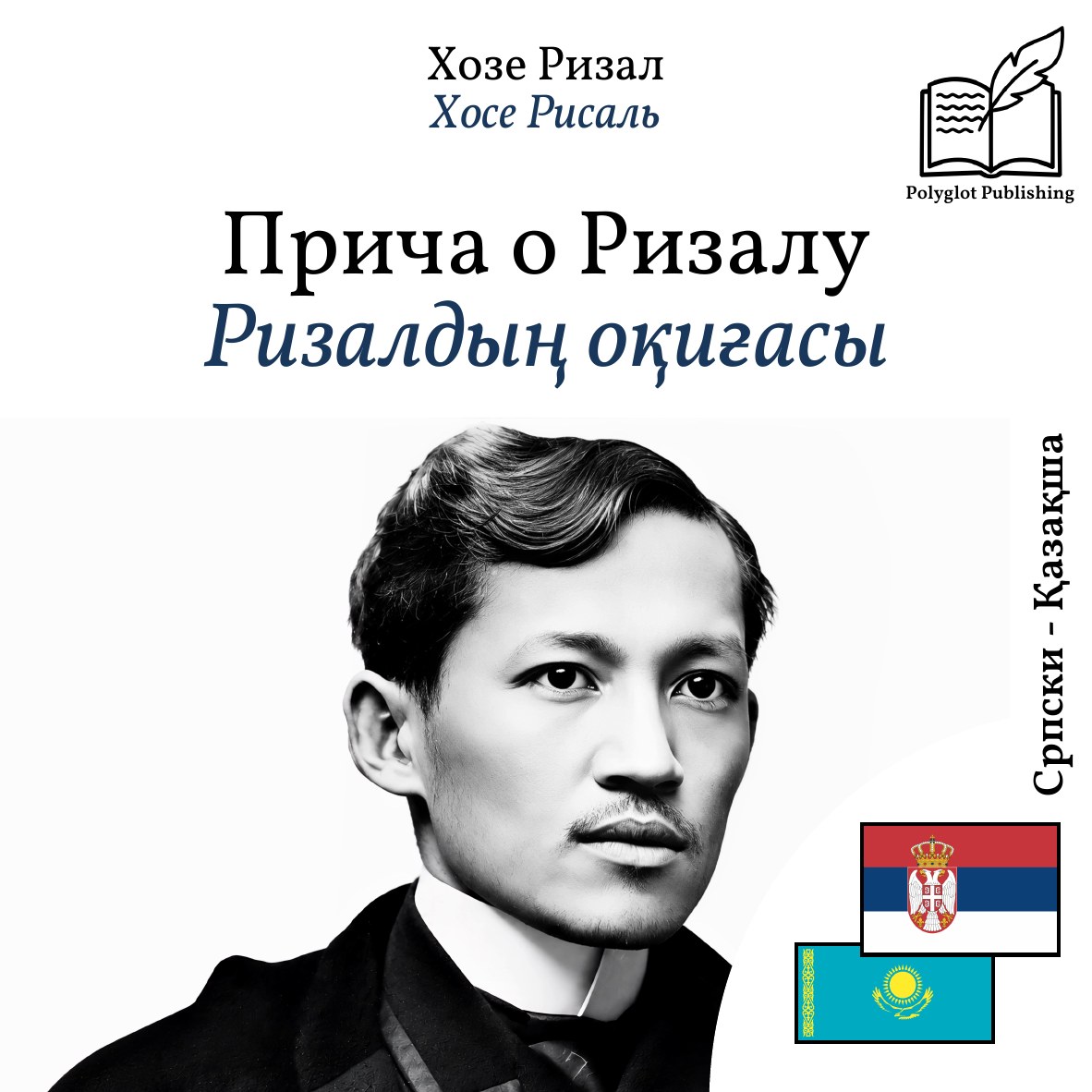 Ризалдың оқиғасы