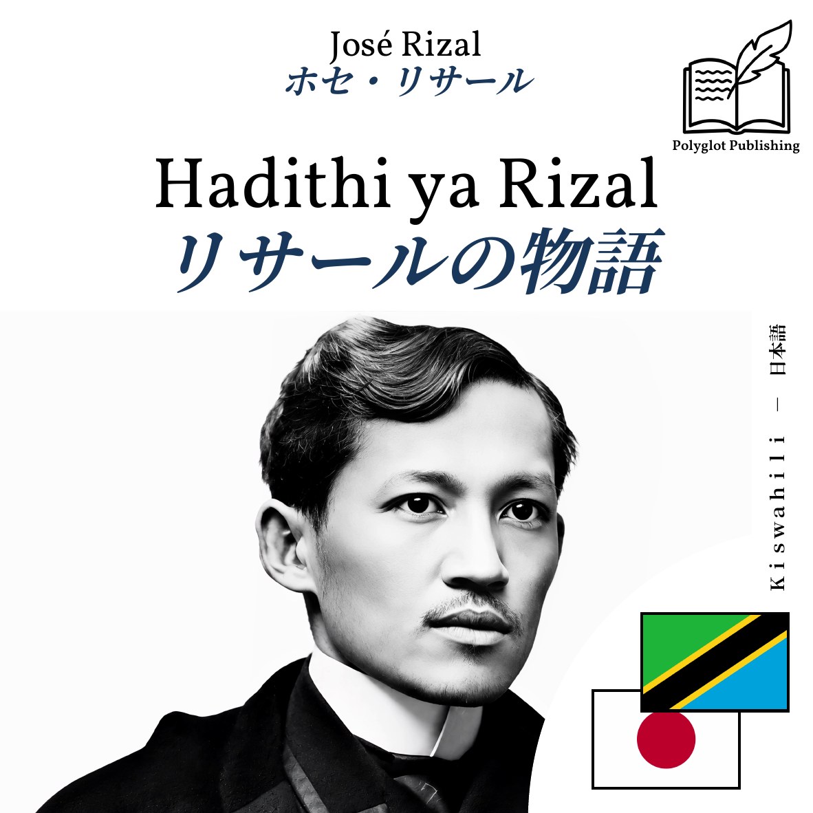 リサールの物語