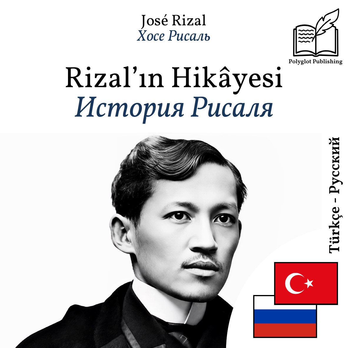 История Рисаля