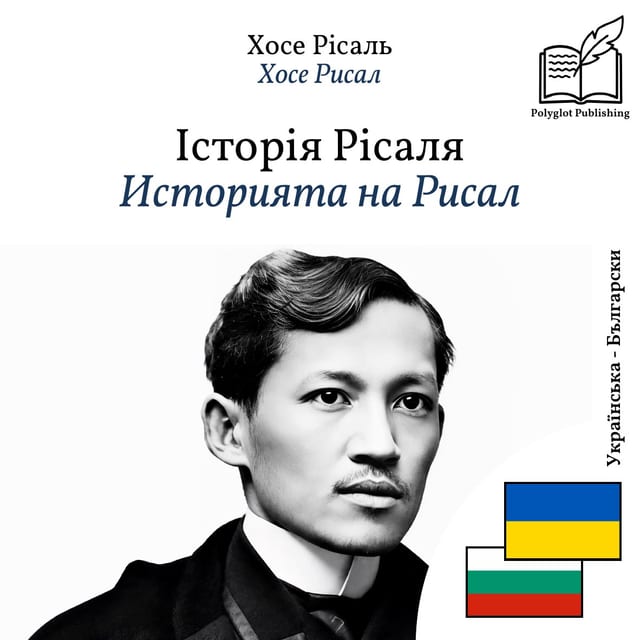 Историята на Рисал